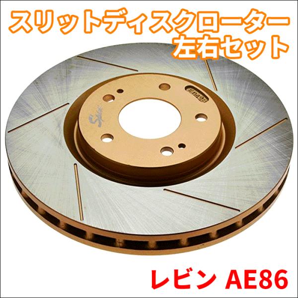 レビン AE86 スリットディスクローター 左右セット 106318SSR/L SPIRIT フロン...