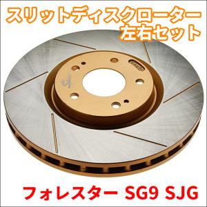 インプレッサ GDB GRB GRF スリットディスクローター 左右セット