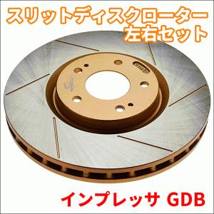 インプレッサ GDB GRB GRF スリットディスクローター 左右セット