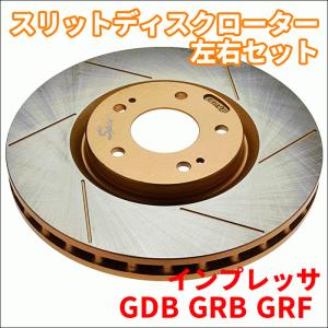 インプレッサ　GRB フロントゴールドスリットローター左右セット WRX GRB GRF GVB GVF VAB スリットディスクローター 左右セット
