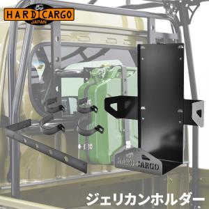 ジェリカンホルダー ジェリカンツールボックス専用ホルダー ハードカーゴ HARD CARGO スチー...