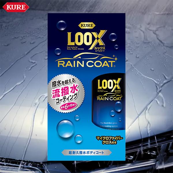 KURE クレ ルックス レインコート 1190 簡単コーティング 流撥水 ツヤ 耐久力 ボディコー...