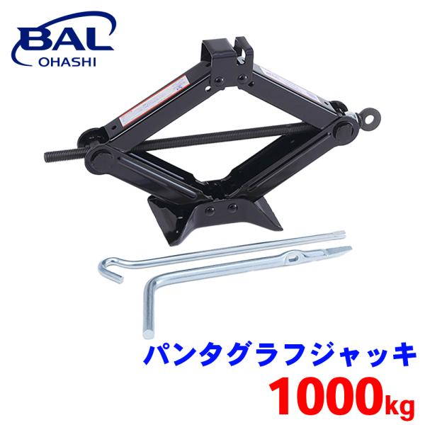 パンタグラフジャッキ 1000kg 1353 BAL タイヤ交換 パンク修理 タイヤチェーン  コン...