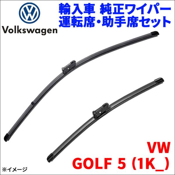 GOLF 5 (1K_) 1KBYD VW 純正 ワイパー フロントセット 1台分 VW 1K899...