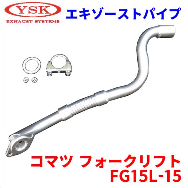 コマツ フォークリフト FG15L-15 エキゾーストパイプ 201EX-102 3EA-03-21...