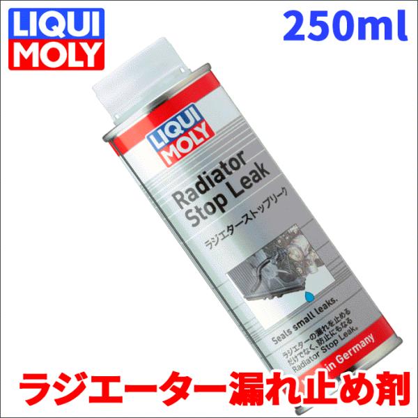 ラジエーター 漏れ止め剤 ラジエターストップリーク 250ml 10本 20869 リキモリ 漏れ止...