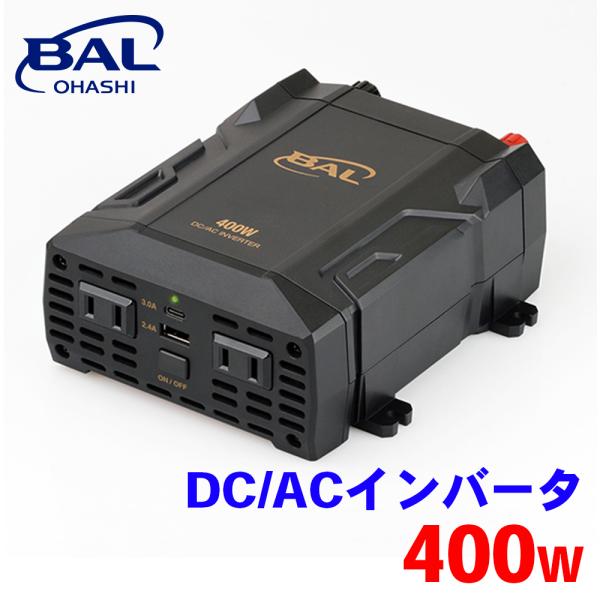 DC/ACインバータ 400W 2820 BAL インバーター 変換機 コンセント 家電 USB 5...