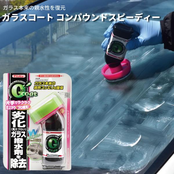 ガラス剤 ハイブリッドコンバウンド ガラスコート コンパウンドスピーディー 親水性復元 下地処理 油...