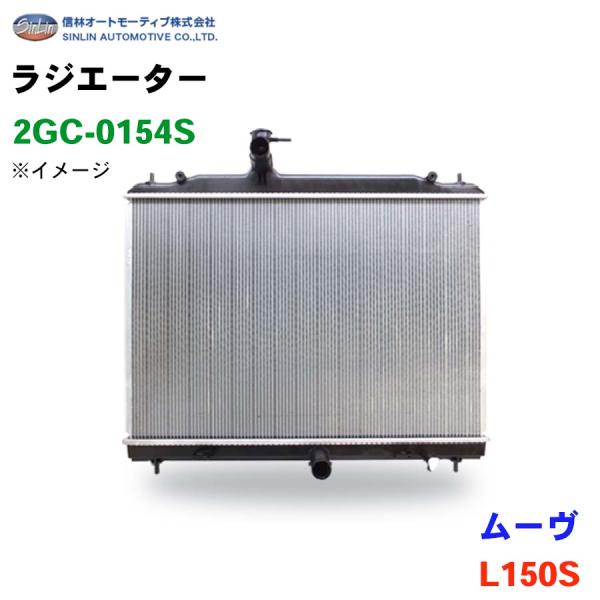 ムーヴ L150S 信林オートモーティブ ラジエーター 2GC-0154S 16400-B2030-...