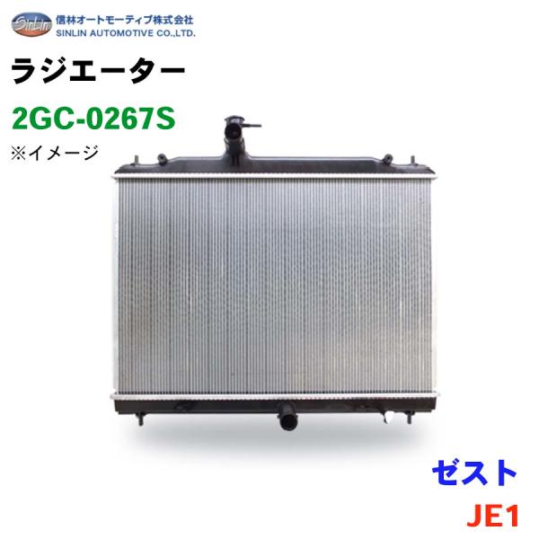 ゼスト JE1 信林オートモーティブ ラジエーター 2GC-0267S 19010-R21-901