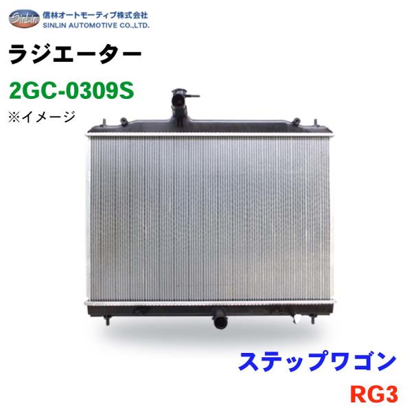 ステップワゴン RG3 信林オートモーティブ ラジエーター 2GC-0309S 19010-RTA-...