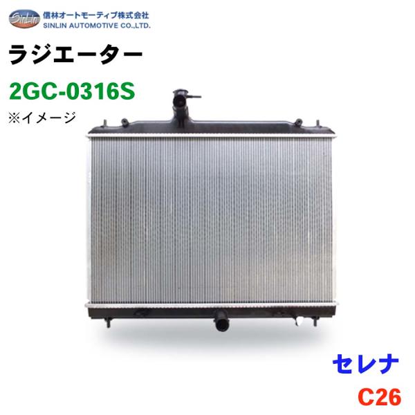 セレナ C26 信林オートモーティブ ラジエーター 2GC-0316S 21400-JG40A
