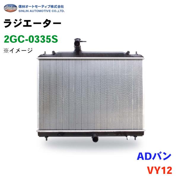 ADバン VY12 信林オートモーティブ ラジエーター 2GC-0335S 21460-CV000 ...