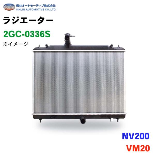 NV200 VM20 信林オートモーティブ ラジエーター 2GC-0336S 21460-JX10A