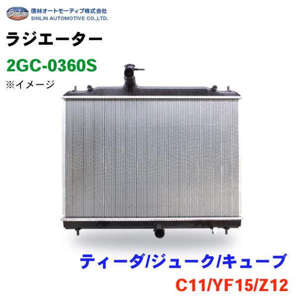 ティーダ/ジューク/キューブ C11/YF15/Z12 信林オートモーティブ ラジエーター 2GC-...