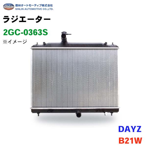 DAYZ B21W 信林オートモーティブ ラジエーター 2GC-0363S 21400-6A00L ...