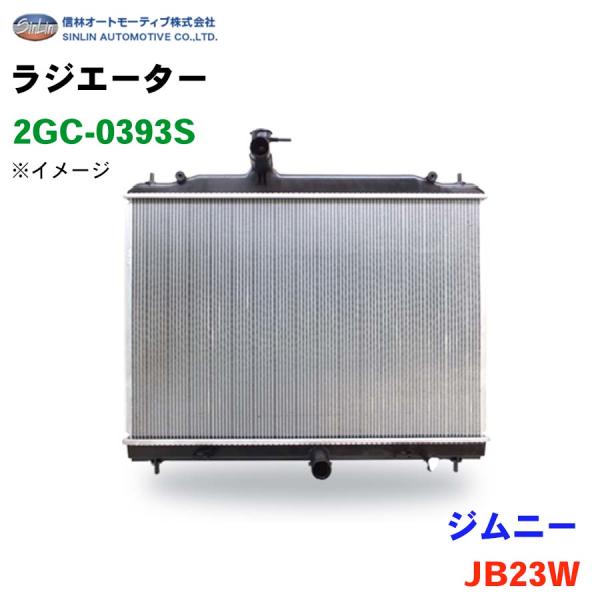 ジムニー JB23W 信林オートモーティブ ラジエーター 2GC-0393S 17700-80A10