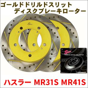 ハスラー MR31S MR41S フロント ゴールド・ドリルド・スリットローター 306S001DSR/L 左右セット 車検対応品 SPIRIT FBK 富士制動機製作所