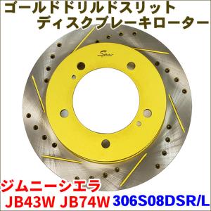 ジムニー JB23W JB64W フロント ゴールド・ドリルド・スリットローター