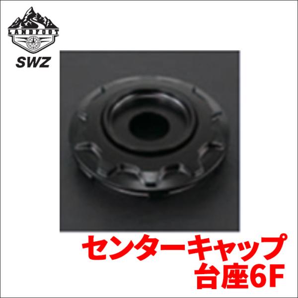 SWZ センターキャップ 台座 6F 1個 リペアパーツ ランドフット ホイール部品 LANDFOO...