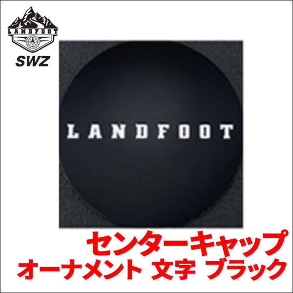 SWZ センターキャップ オーナメント 文字 ブラック 1個 リペアパーツ ランドフット ホイール部...