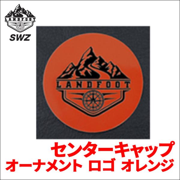 SWZ センターキャップ オーナメント ロゴ オレンジ 1個 リペアパーツ ランドフット ホイール部...
