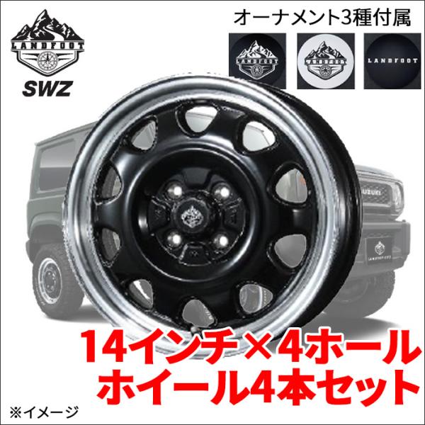SWZ 14インチ 4ホール 14X4.5J ホイール 4本セット 1台分 LANDFOOT SWZ...