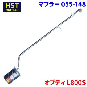 L700 L700S マフラー ミラ L700S L700V ダイハツ HST マフラー 055-153 本体オール