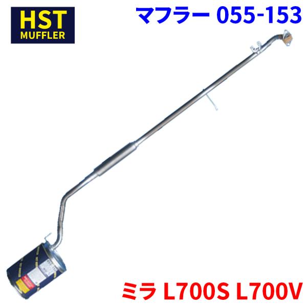 ミラ L700S L700V ダイハツ HST マフラー 055-153 本体オールステンレス 車検...