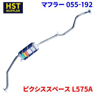 ミラココア L675S ダイハツ HST マフラー 055-175 本体オール