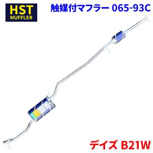 デイズルークス B21A ニッサン HST 触媒付マフラー 065-93C 本体オール