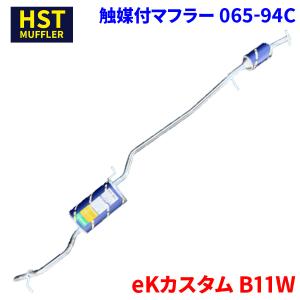 ekカスタム B11W ミツビシ HST 触媒付マフラー 065-93C 本体オール