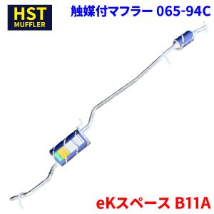 ekスペース B11A ミツビシ HST 触媒付マフラー 065-94C 本体オールステンレス 車検対応 純正同等｜partsking