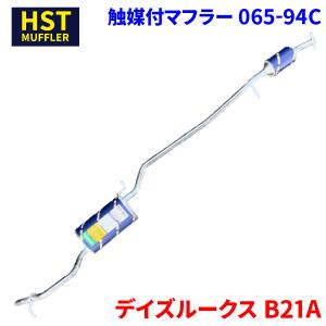 デイズルークス B21A ニッサン HST 触媒付マフラー 065-93C 本体オール