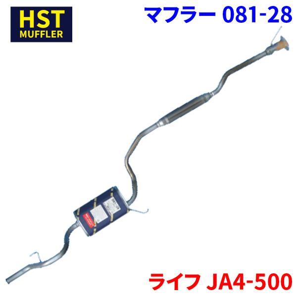 ライフ JA4-500 ホンダ HST マフラー 081-28 本体オールステンレス 車検対応 純正...