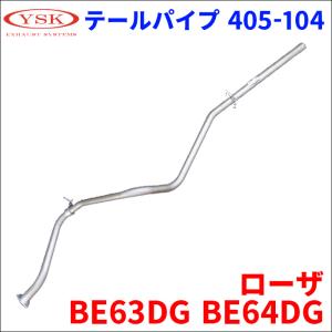 ローザ BE63DG BE64DG 三菱ふそう テールパイプ 405-104 ME403434 山脇産業 YSK製｜partsking