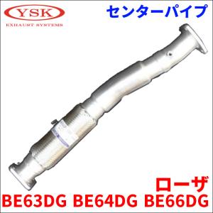 ローザ BE63DG BE64DG BE66DG 三菱ふそう センターパイプ 405CP-101 MK523445 山脇産業 YSK製 法人限定配送｜partsking