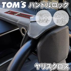 ヤリスクロス 1#系 トヨタ ハンドルロック ステアリングロック TOM'S トムス 簡単装着 ダブル防御 レザー 防犯 車両盗難防止｜partsking