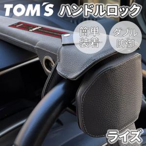 ライズ 2##系 トヨタ ハンドルロック ステアリングロック TOM'S トムス 簡単装着 ダブル防御 レザー 防犯 車両盗難防止｜partsking