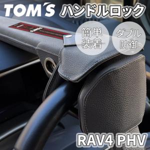 RAV4 PHV 5#系 トヨタ ハンドルロック ステアリングロック TOM'S トムス 簡単装着 ダブル防御 レザー 防犯 車両盗難防止｜partsking