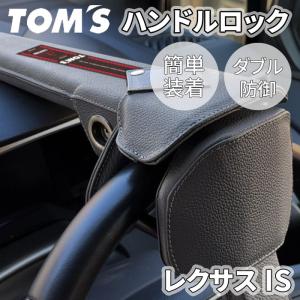 レクサス IS 3#系 ハンドルロック ステアリングロック TOM'S トムス 簡単装着 ダブル防御 レザー 防犯 車両盗難防止｜partsking