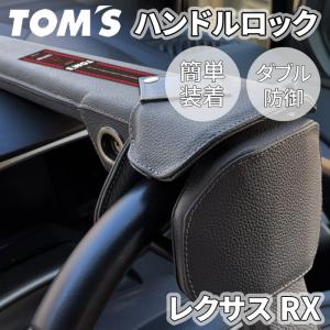 レクサス RX 2#系 ハンドルロック ステアリングロック TOM&#39;S トムス 簡単装着 ダブル防御 レザー 防犯 車両盗難防止