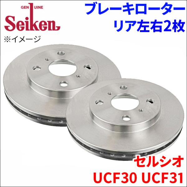 セルシオ UCF30 UCF31 ブレーキローター リア 500-10052 左右 2枚 ディスクロ...
