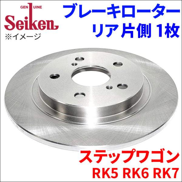 ステップワゴン RK5 RK6 RK7 ブレーキローター リア 500-60003 片側 1枚 ディ...