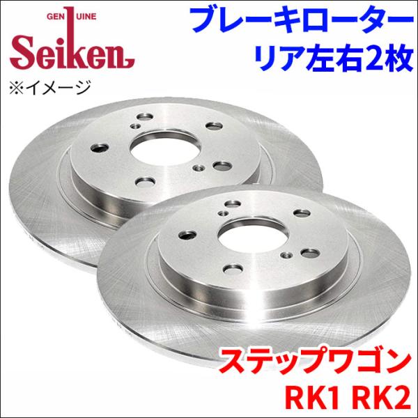ステップワゴン RK1 RK2 ブレーキローター リア 500-60003 左右 2枚 ディスクロー...