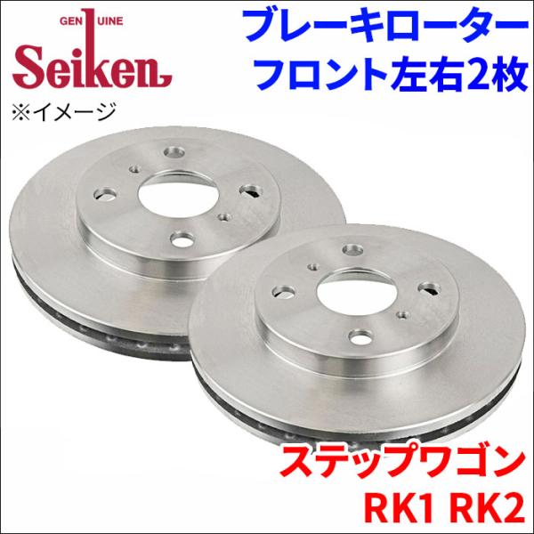 ステップワゴン RK1 RK2 ブレーキローター フロント 500-60005 左右 2枚 ディスク...