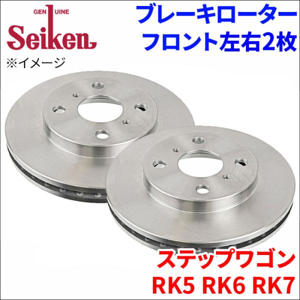 ステップワゴン RK5 RK6 RK7 ブレーキローター フロント 500-60005 左右 2枚 ...