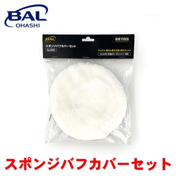 BBTOOL スポンジバフカバーセット 5081 BAL 充電式 カーポリッシャー 車 ワックス 交...