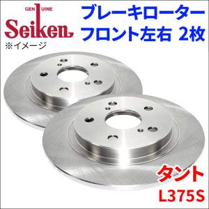 タント L375S ブレーキローター フロント 510-40014 左右 2枚 ディスクローター Seiken 制研化学工業 ソリッド｜partsking