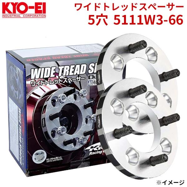 協永 KYO-EI ワイドトレッドスペーサー 5穴 5111W3-66 厚み 11mm 2枚セット ...